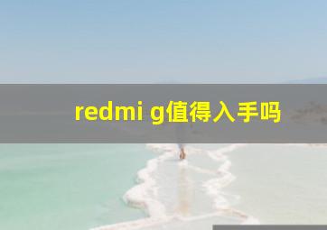 redmi g值得入手吗